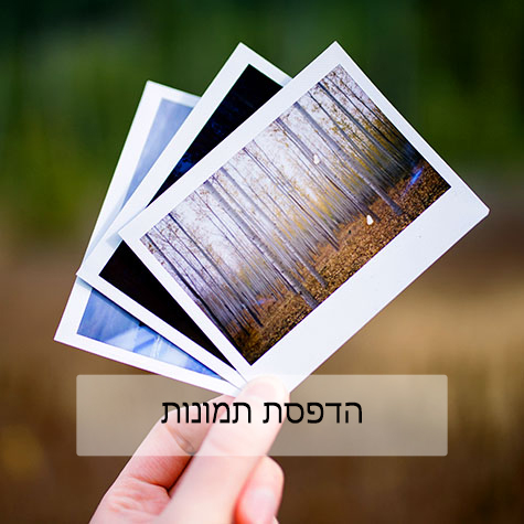 תמונות מודפסות