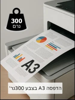 הדפסת מסמכים A3 בצבע 300גר