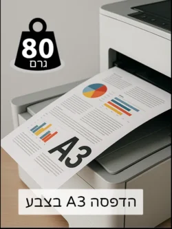הדפסה A3 בצבע 80 גרם