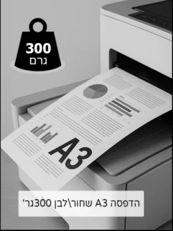 הדפסת מסמכים A3 שחור לבן 300גר