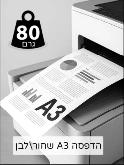 הדפסה A3 שחור-לבן 80גרם