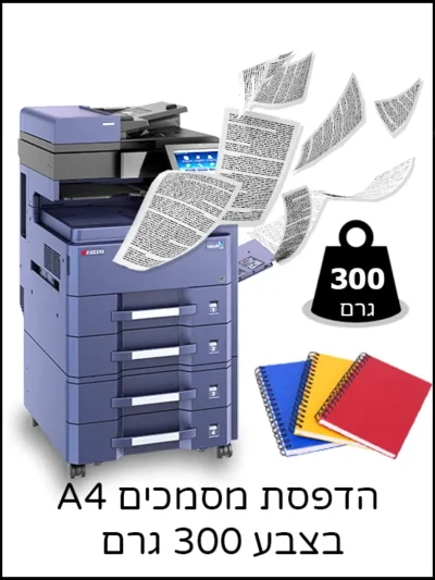 הדפסת מסמכים A4 בצבע 300 גרם