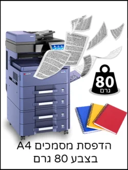 הדפסת מסמכים A4 בצבע 80 גרם