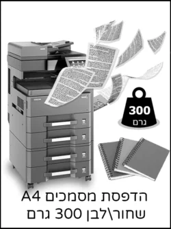 הדפסת מסמכים A4 שחור_לבן 300 גרם