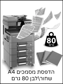 הדפסת מסמכים A4 שחור_לבן 80 גרם