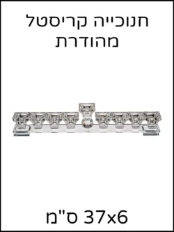 חנוכיה קריסטל מהודרת
