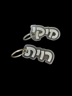 מחזיק מפתחות שם